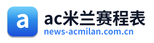 ac米兰赛程表